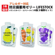 5年保存 非常食 防災備蓄用ゼリー LIFESTOCK ( 6個 3種類セット ) アレルギー対応食 乳幼児 高齢者 要介…