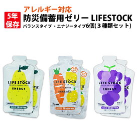 【メール便OK(1セットまで)】5年保存 非常食 防災備蓄用ゼリー LIFESTOCK (6個 3種類セット) アレルギー対応食 乳幼児 高齢者 要介護者 長期保存食 非常用 5年保存食 防災 食品 非常食セット