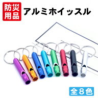 【メール便50個までOK】アルミホイッスル ESW01 PEACEUP リング付 緊急用ホイッスル 防災グッズ 8色 おし…