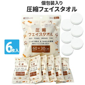 圧縮フェイスタオル 6枚入 個包装 KO293 圧縮タオル 植物繊維 フェイスタオル 備蓄品 災害 防災 避難時 災害対策 防災グッズ 旅行 アウトドア 介護 掃除【メール便4個までOK】