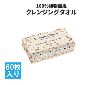 【4/25限定!確率1/2 最大100％P還元】クレンジングタオル 60枚入 KO295 使い捨て ティッシュ型 やわらか 厚手 200×200mm 植物繊維使用 乾湿両用 クレンジングタオル フェイスタオル 使い捨て 洗顔 化粧 メイク落とし タオル 使い捨てタオル 植物繊維 災害用 旅行用