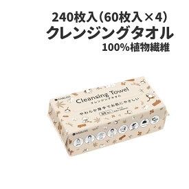 クレンジングタオル 240枚入(60枚入×4個) KO295 使い捨て ティッシュ型 やわらか 厚手 200×200mm 植物繊維使用 乾湿両用 クレンジングタオル フェイスタオル 使い捨て 洗顔 化粧 メイク落とし タオル 使い捨てタオル 災害用 旅行