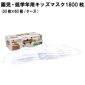 園児 マスク キッズ 1800枚（30枚入x60箱） カヒモン KAHIMON 子供用 不織布マスク 使い捨て 幼児用 125x80mm 園児用 小学生低学年用 こども サージカルマスク 子供用 3層構造 Wオメガ BFE 99％カット