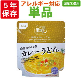 【6/1限定!確率1/2 最大100％P還元】尾西食品「米粉でつくったカレーうどん」5年保存 非常食 米粉麺 アレルギー対応 アレルギー物質28品目不使用 食器不要 フォーク付（onisi 尾西 アルファ米 100%国産米使用 防災食 非常用 災害用 保存食