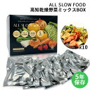 保存食セット 1食分の高知乾燥野菜ミックスBOX 10袋入 1箱 防災食 5年保存 ドライ野菜 有機野菜 エアードライ 低温乾…