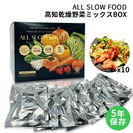 保存食セット 1食分の高知乾燥野菜ミックスBOX 10袋入 1箱 防災食 5年保存 ドライ野菜 有機野菜 エアード…