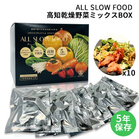 保存食セット 1食分の高知乾燥野菜ミックスBOX 10袋入 1箱 防災食 5年保存 ドライ野菜 有機野菜 エアードライ 低温乾燥 時短 おいしい ALL SLOW FOOD オールスローフード 防災 災害時 備蓄食料 ギフト 贈り物