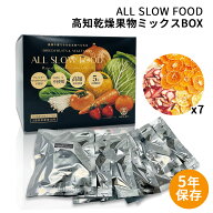 保存食セット 1日分の高知乾燥果物ミックスBOX 7袋入 1箱 防災食 5年保存 ドライ果物 ドライフルーツ エ…
