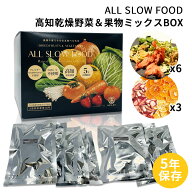 保存食セット 高知乾燥野菜 6袋・高知乾燥果物 3袋 ミックスBOX 1箱 防災食 5年保存 ドライ野菜 有機野菜…