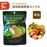 保存食セット 1食分の高知乾燥野菜ミックス 単品 防災食 5年保存 ドライ野菜 有機野菜 エアードライ 低温…