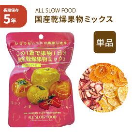 保存食セット 1日分の国産乾燥果物ミックス 単品 防災食 5年保存 ドライ果物 ドライフルーツ エアードライ 低温乾燥 時短 おいしい ALL SLOW FOOD オールスローフード 防災 災害時 備蓄食料 ギフト 【メール便OK6袋まで】
