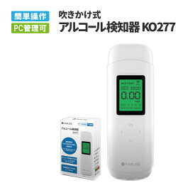 アルコールチェッカー 小林薬品 アルコール検知器 KO277 業務用 PC管理可能 3000回測定 低コスト ハンディタイプ アルコール濃度計 酒気帯び有無 検査器 お酒 測定器 飲酒運転防止 ブレスチェッカー【メール便4個まで】