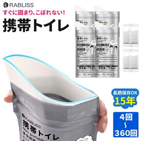 【 2/15限定 確率1/2 最大100％P還元 】 携帯トイレ 非常用トイレ 15年長期保存 男女兼用 簡易トイレ 700ml 吸収 大容量 抗菌 消臭 防災グッズ アウトドア 渋滞 車載 介護 嘔吐 断水 地震 台風 洪水 KO377 RABILSS (メール便12回分までOK)