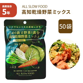 保存食セット 1食分の高知乾燥野菜ミックス 50袋 1ケース 防災食 非常食 5年保存 ドライ野菜 有機野菜 エアードライ 低温乾燥 時短 おいしい ALL SLOW FOOD オールスローフード 防災 災害時 備蓄食料 ギフト 贈り物