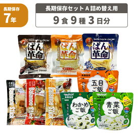 3日間分 非常食セット 7年保存食 A 1セット 1人用 アルファ米 保存パン 保存水 長期保存 3日間生きのびる 防災食 保存食 ななこめっつ ぱん革命 クッキー 防災グッズ 災害備蓄 お菓子 避難 災害時 HST7A01