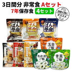 3日間分 非常食セット 4セット(36食分) 7年保存食 A アルファ米 保存パン 保存水 長期保存 3日間生きのびる 防災食 保存食 ななこめっつ ぱん革命 クッキー 防災グッズ 災害備蓄 お菓子 避難 災害時 HST7A04