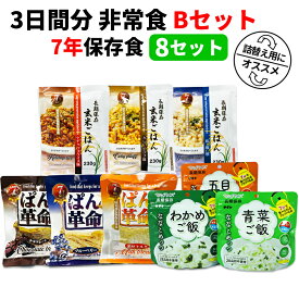 【4/25限定!確率1/2 最大100％P還元】3日間分 非常食セット 8セット(72食分) 7年保存食 B アルファ米 保存パン 保存水 長期保存 3日間生きのびる 防災食 保存食 ななこめっつ ぱん革命 クッキー 防災グッズ 災害備蓄 お菓子 避難 災害時 HST7B08