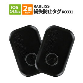 【メール便4セットまで】 RABLISS 紛失防止タグ 2個セット KO331 iPhone iPodtouch iPad専用 IOS14.5以降 財布 鍵 ペット 迷子防止 脱走対策 災害時