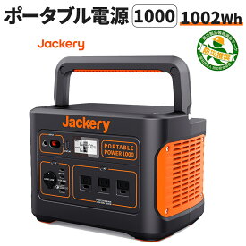 【5/1限定!確率1/2 最大100％P還元】ポータブル電源 1000(PTB101) 大容量 278400mAh/1002Wh キャンプ 車中泊 災害 緊急 AC100Vコンセント 非常用 PSE認証 純正弦波 軽量 バッテリー コンセント 防災製品等推奨品 Jackery ジャクリ ジャクリー