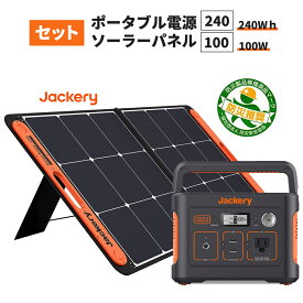 ポータブル電源 240 (PTB021)+ソーラーパネル(SolarSaga 100)セット 大容量 67200mAh/240Wh キャンプ 災害 緊急 家庭用 停電 非常用 純正弦波 軽量 バッテリー 防災製品等推奨品 Jackery ジャクリ ジャクリー 充電器 蓄電器