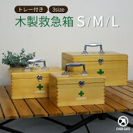 木製救急箱 救急ボックス 防災グッズ 薬箱 携帯 家庭用 天然木 ナチュラル 応急処置 応急手当 車載 シン…