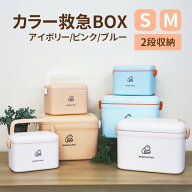 救急箱 北欧風 2段式 救急ボックス トレー付き 防災グッズ 薬箱 携帯 家庭用 PP おしゃれ 応急処置 応急…