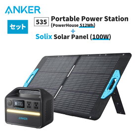 ポータブル電源 (535 Portable Power Station 512Wh) + ソーラーパネル (Solix PS100 Portable Solar Panel 100W) セット 大容量 キャンプ 防災 災害 緊急 停電 非常用 バッテリー アンカー Anker 充電器 蓄電器 高出力