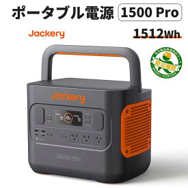 【4/25限定!確率1/2 最大100％P還元】ポータブル電源 1500 Pro (JE-1500B) 大容量 1512Wh 家庭用 キャンプ バックアップ電源 急速充電 純正弦波 車中泊 防災 災害 緊急 停電 非常用 バッテリー 防災製品等推奨品 Jackery ジャクリ ジャクリー 充電器 蓄電器