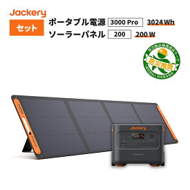 【6/5限定!確率1/2 最大100％P還元】ポータブル電源 3000 Pro (JE-3000A) +ソーラーパネル (SolarSaga 200) セット 大容量 キャンプ 災害 緊急 家庭用 停電 非常用 バッテリー 防災製品等推奨品 Jackery ジャクリ ジャクリー 充電器 蓄電器