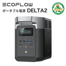 【4/20限定!確率1/2 最大100％P還元】ポータブル電源 EcoFlow DELTA 2 1024Wh 蓄電池 発電機 ポータブル バッテリー ポタ電 急速充電 防災 防災用品 避難時 節電 停電対策 キャンプ アウトドア コンパクト 軽量 アプリ対応 エコフロー ZMR330-JP