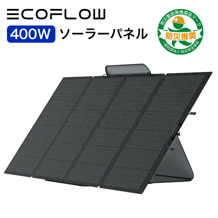 楽天市場】ソーラーパネル 400W EcoFlow ソーラー充電器 太陽光発電 