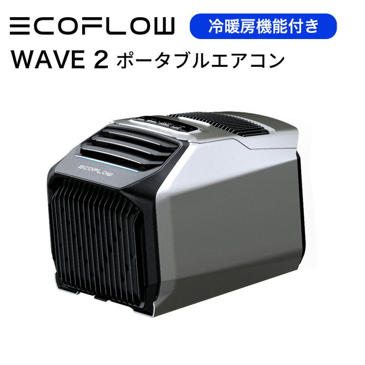 エコフロー(EcoFlow) ZYDKT210-JP EcoFlow Wave 2 ポータブルエアコン  