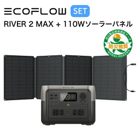 【4/20限定!確率1/2 最大100％P還元】ポータブル電源 ソーラーパネル セット EcoFlow RIVER 2 Max 512Wh + 110W ソーラーチャージャー 蓄電池 発電機 バッテリー 太陽光パネル 太陽光発電 急速充電 節電 停電対策 省エネ エコフロー ZMR610-B-JP EFSOLAR110N