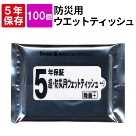 【5/25限定!確率1/2 最大100％P還元】5年保証 超・防災用ウェットティッシュ20枚入x100個セット 日本製 まとめ買い 大量 防災グッズ 簡易トイレ 衛生用品 非常持ち出し袋 非常持出袋 避難セット 防災セット 帰宅困難者 防災用品 BO