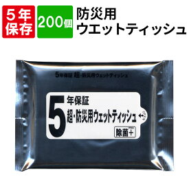 5年保証 超・防災用ウェットティッシュ20枚入x200個セット 日本製 まとめ買い 大量 防災グッズ 簡易トイレ 衛生用品 非常持ち出し袋 非常持出袋 避難セット 防災セット 帰宅困難者 防災用品 BO