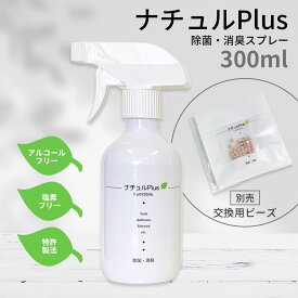 ナチュルPlus 除菌 消臭スプレー 300ml 交換用ビーズ アルコールフリー 塩素フリー 水 安心 安全 コスパ 防災グッズ 備蓄 介護 アウトドア 旅行 プラスチックスマート「交換用ビーズ10個までメール便OK」