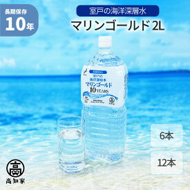 【 1/25限定 確率1/2 最大100％P還元 】 10年保存水 マリンゴールド 2L 6本 / 12本 海洋深層水 ミネラルウォーター 災害用備蓄 超軟水 非常用 保存水 賞味期限10年 ケース 避難 防災 飲料水 断水 ローリングストック 赤ちゃん ミルク お年寄り 備蓄水 MG10Y-2l