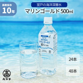 10年保存水 マリンゴールド 500ml 24本 / 48本 海洋深層水 ミネラルウォーター 災害用備蓄 超軟水 非常用 保存水 賞味期限10年 ケース 避難 防災 飲料水 断水 ローリングストック 赤ちゃん ミルク お年寄り 備蓄水 MG10Y-500ml