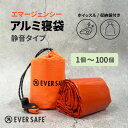 エマージェンシーアルミ寝袋 アルミ蒸着フィルム ESAN02 防災グッズ 静音タイプ 保温 軽量 コンパクト 収納袋付き ホ…