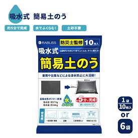 緊急簡易土嚢 土のう 土嚢 1袋(10枚入) KO375 簡易土嚢 水で膨らむ 吸水式 土のいらない 約5分で膨らむ 吸水性ポリマー 災害 水害 浸水 大雨 台風 決壊 防災グッズ 長期保存 破れにくい 黒 使い捨て 一般ゴミ 玄関
