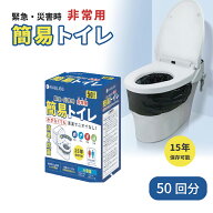 在庫あり 非常用トイレ 50回分 KO363 簡易トイレ 15年保存 汚物袋付き 非常用トイレ 仮設トイレ 非常時 …