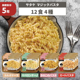 マジックパスタ 12食 4種類 非常食 防災グッズ 5年保存 長期保存 防災食 非常食セット 災害 防災用品 地震 避難 非常時 アウトドア キャンプ 登山 パスタ 主食 サタケ
