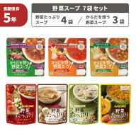 非常食セット 5年保存 からだを想う野菜スープ 野菜たっぷりスープ 7袋セット 非常食 スープ 野菜 レトル…