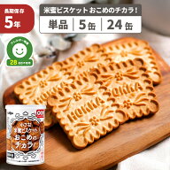 小さな米蜜ビスケット おこめのチカラ 保存缶 非常食 5年保存 アレルギー対応 28品目不使用 グルテンフリ…