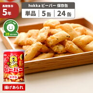 ビーバー保存缶 非常食 5年保存 アレルギー対応 28品目不使用 お菓子 おかし あられ 防災グッズ 防災食 …