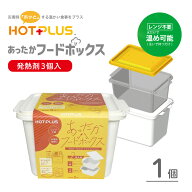 HOTPLUS ホットプラス あったかフードボックス 防災グッズ 専用発熱剤3個 ストッカー 非常食 加熱キット …