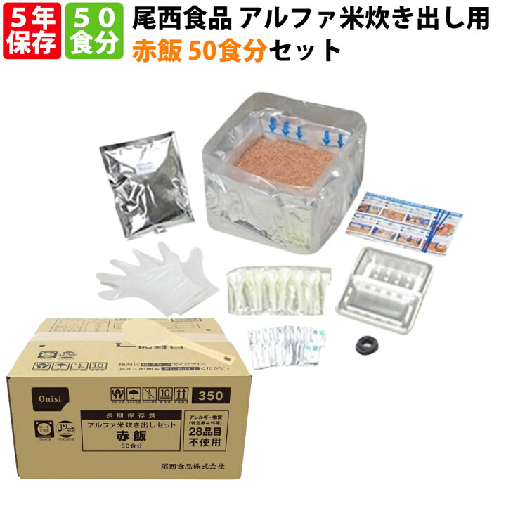 楽天市場】尾西食品 アルファ米「炊き出し用 赤飯 50食分セット」5年 