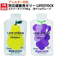 5年保存 非常食 防災備蓄用ゼリー LIFESTOCK エナジータイプ 100g 洋ナシ グレープ アレルギー対応 (28品…