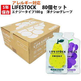 5年保存 非常食 防災備蓄用ゼリー 80個セット/箱 LIFESTOCK (エナジータイプ 100g グレープ or 洋ナシ) アレルギー対応食(28品目) 乳幼児 高齢者 要介護者 長期保存食 非常用 防災 食品
