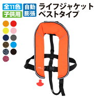 【子供用】 ライフジャケット ベストタイプB（自動膨張式）【全11色】フリーサイズ CE認証 ISO認証安全規…
